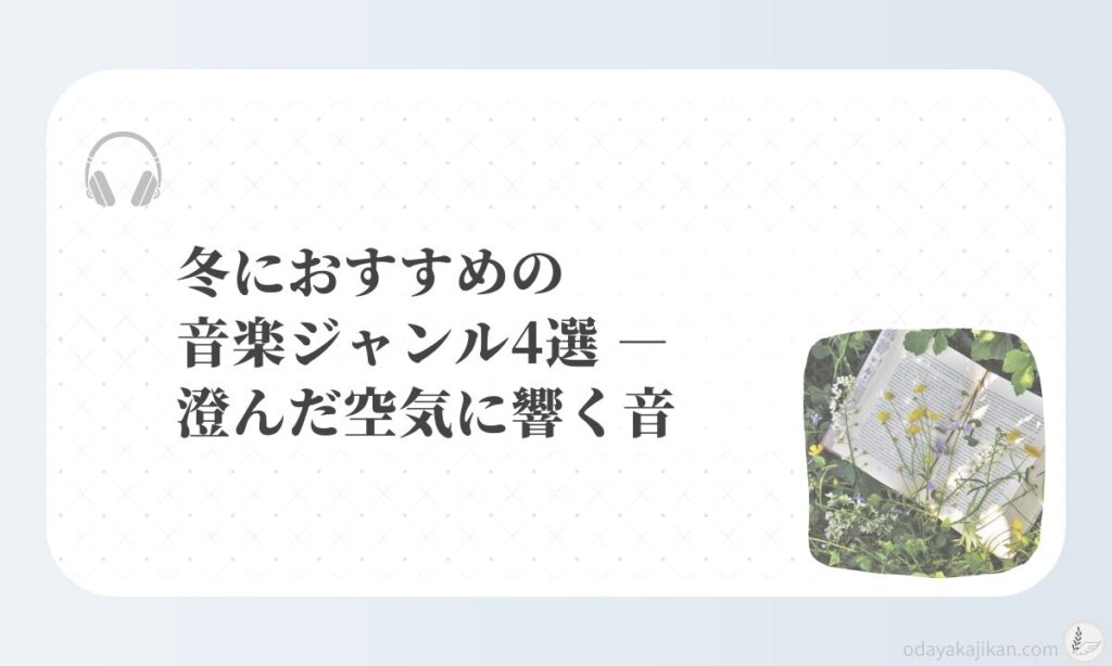 アイキャッチ-冬におすすめの音楽ジャンル4選 ― 澄んだ空気に響く音