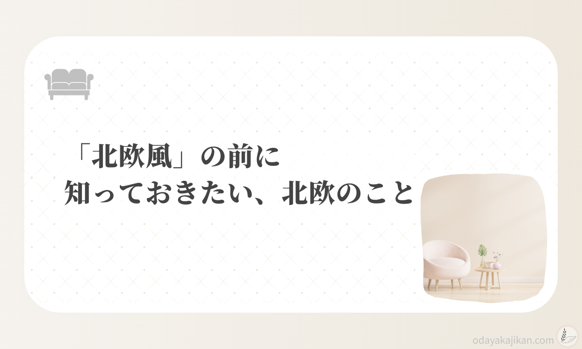 アイキャッチ-「北欧風」の前に知っておきたい、北欧のこと