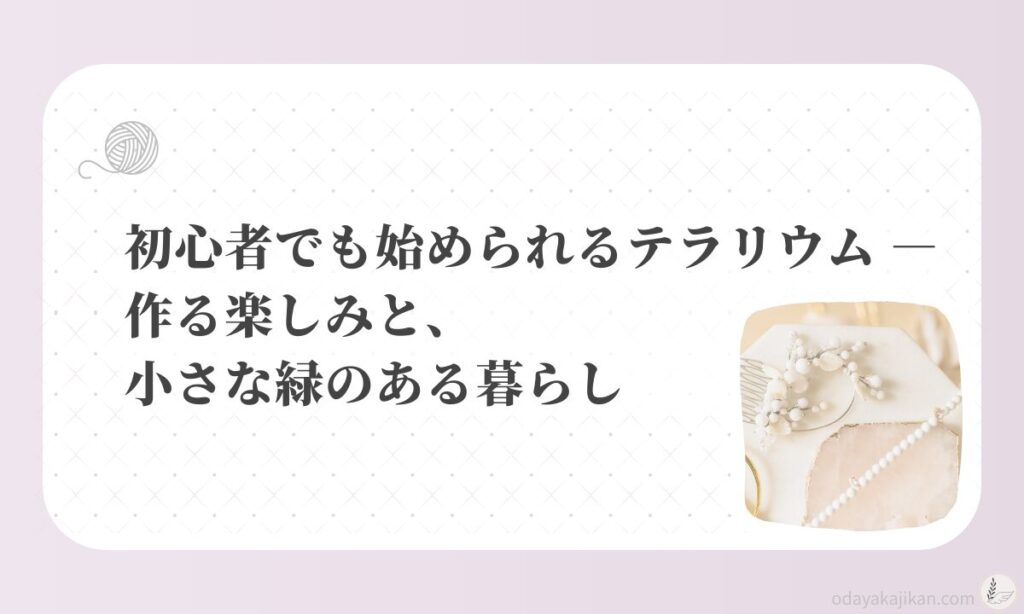 アイキャッチ-初心者でも始められるテラリウム ― 作る楽しみと、小さな緑のある暮らし