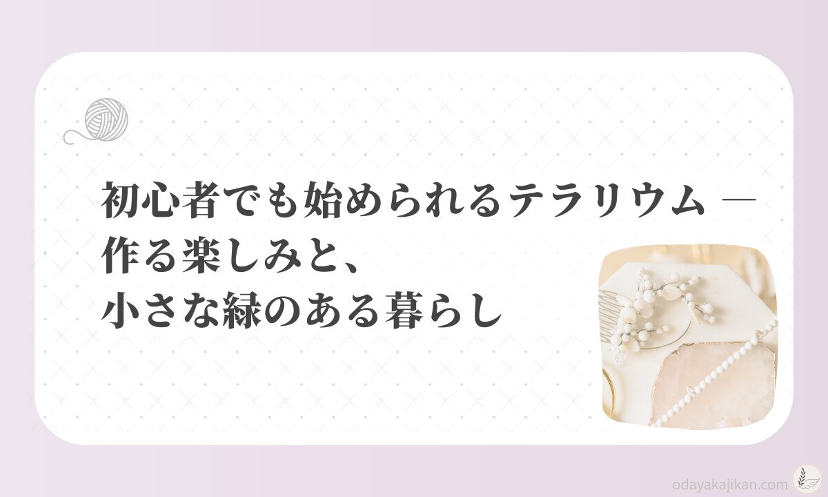 アイキャッチ-初心者でも始められるテラリウム ― 作る楽しみと、小さな緑のある暮らし