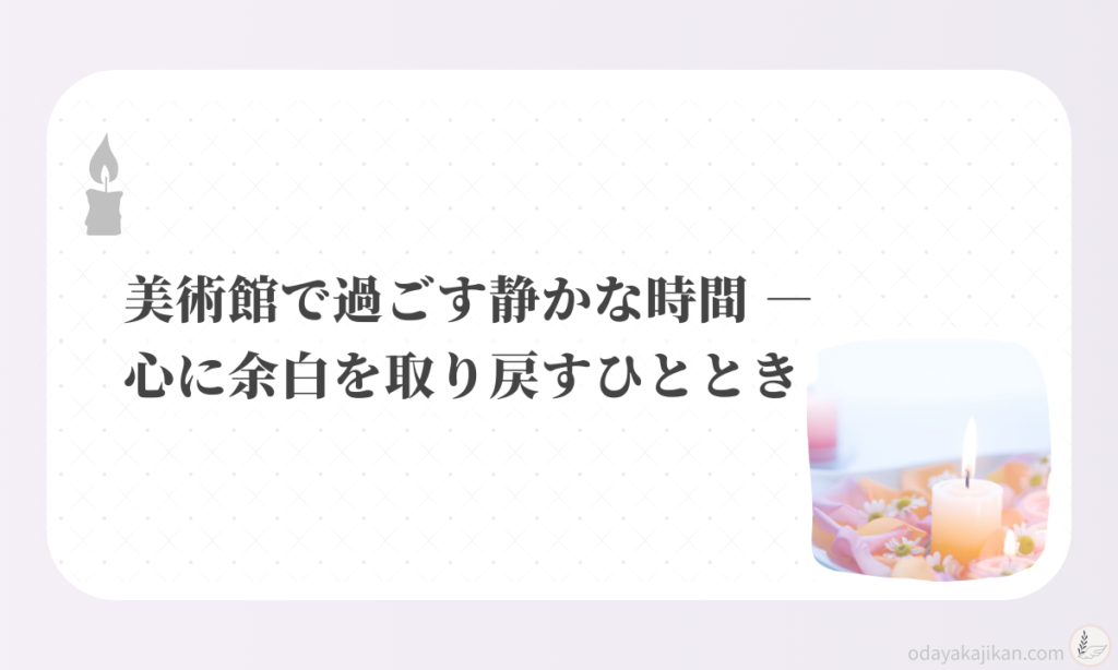 アイキャッチ-美術館で過ごす静かな時間 ― 心に余白を取り戻すひととき