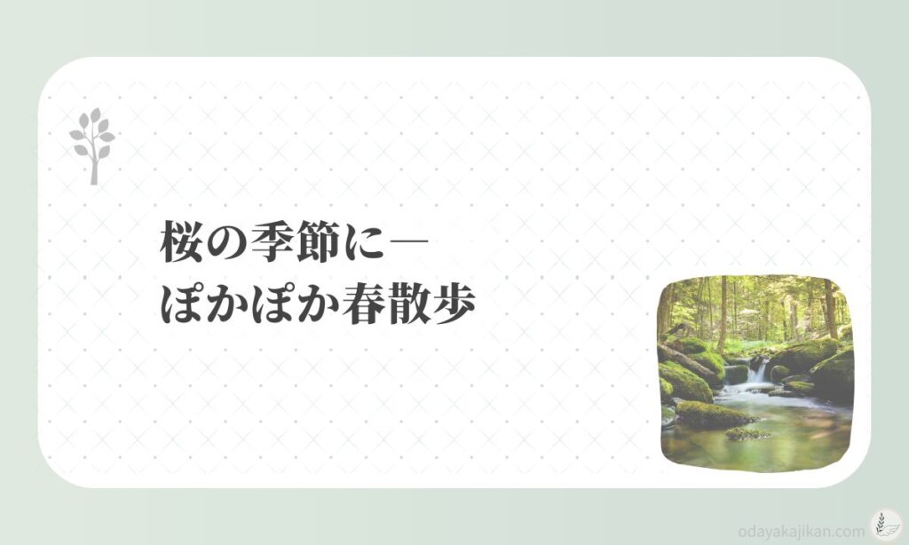 アイキャッチ-桜の季節に―ぽかぽか春散歩