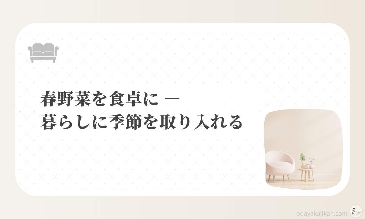 アイキャッチ-春野菜を食卓に ― 暮らしに季節を取り入れる