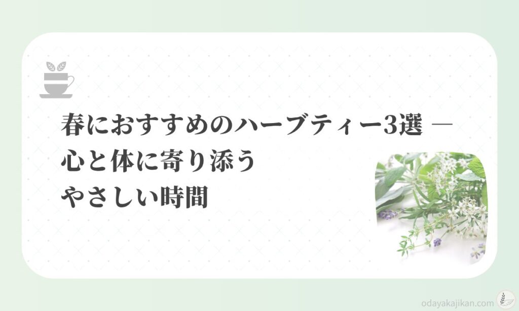 アイキャッチ-春におすすめのハーブティー3選 ― 心と体に寄り添うやさしい時間