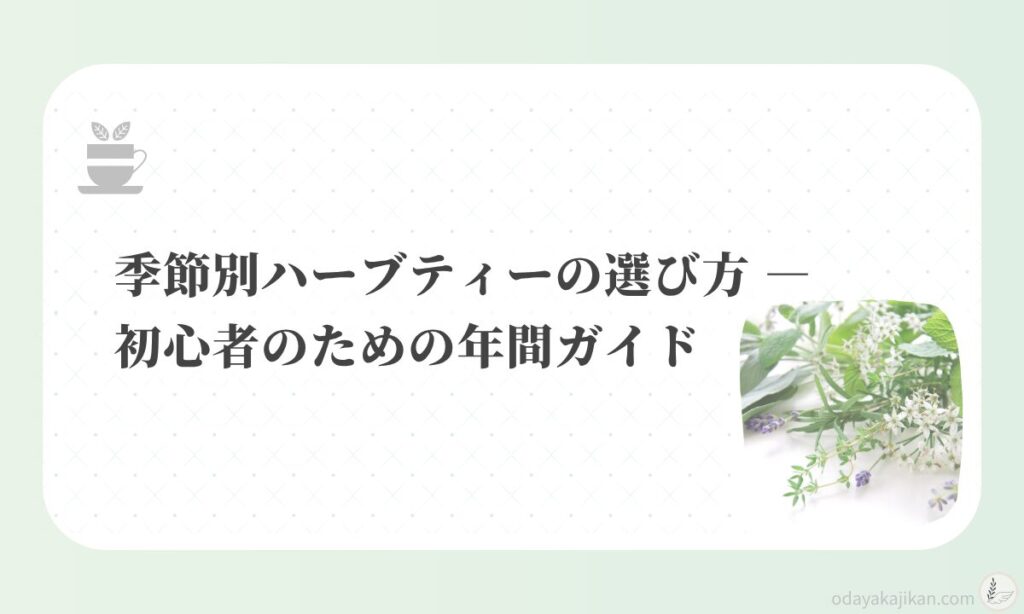 アイキャッチ-季節別ハーブティーの選び方 ― 初心者のための年間ガイド