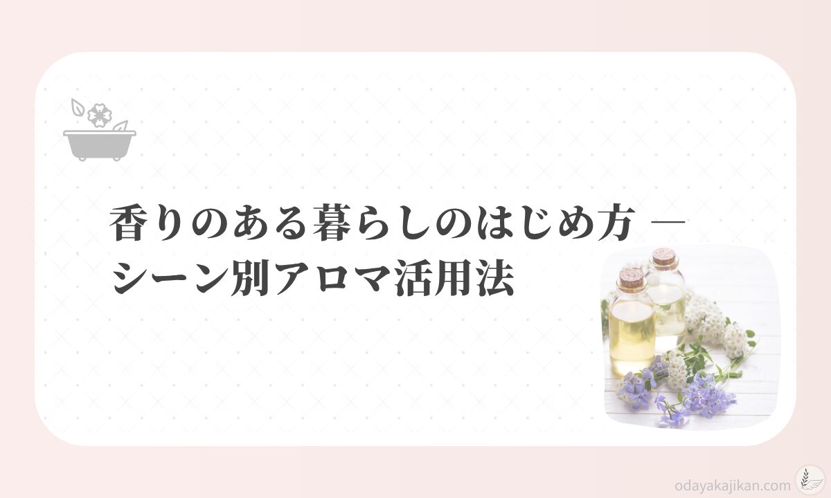 アイキャッチ-香りのある暮らしのはじめ方 ― シーン別アロマ活用法