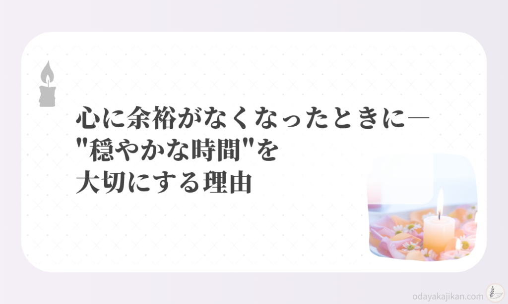 アイキャッチ-心に余裕がなくなったときに ―"穏やかな時間"を大切にする理由
