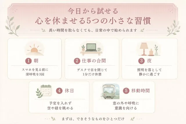 心を休ませる5つの習慣の図解