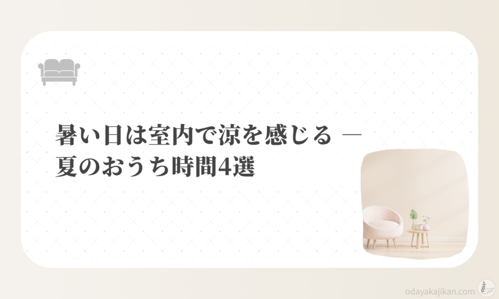 アイキャッチ-暑い日は室内で涼を感じる ― 夏のおうち時間4選