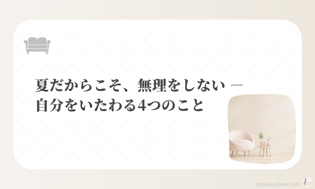 アイキャッチ-夏だからこそ、無理をしない ― 自分をいたわる4つのこと