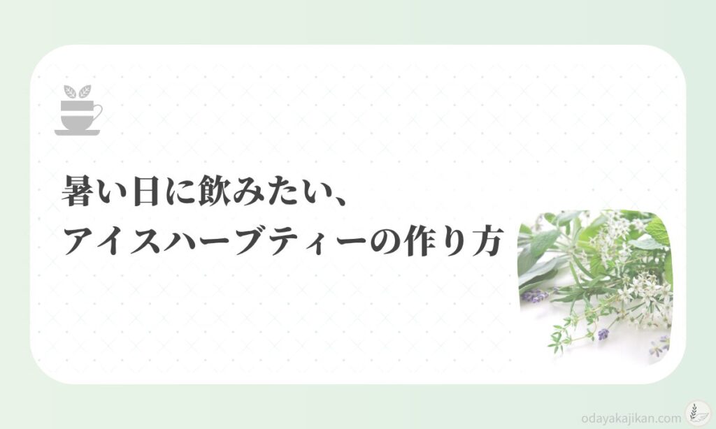 アイキャッチ-暑い日に飲みたい、アイスハーブティーの作り方