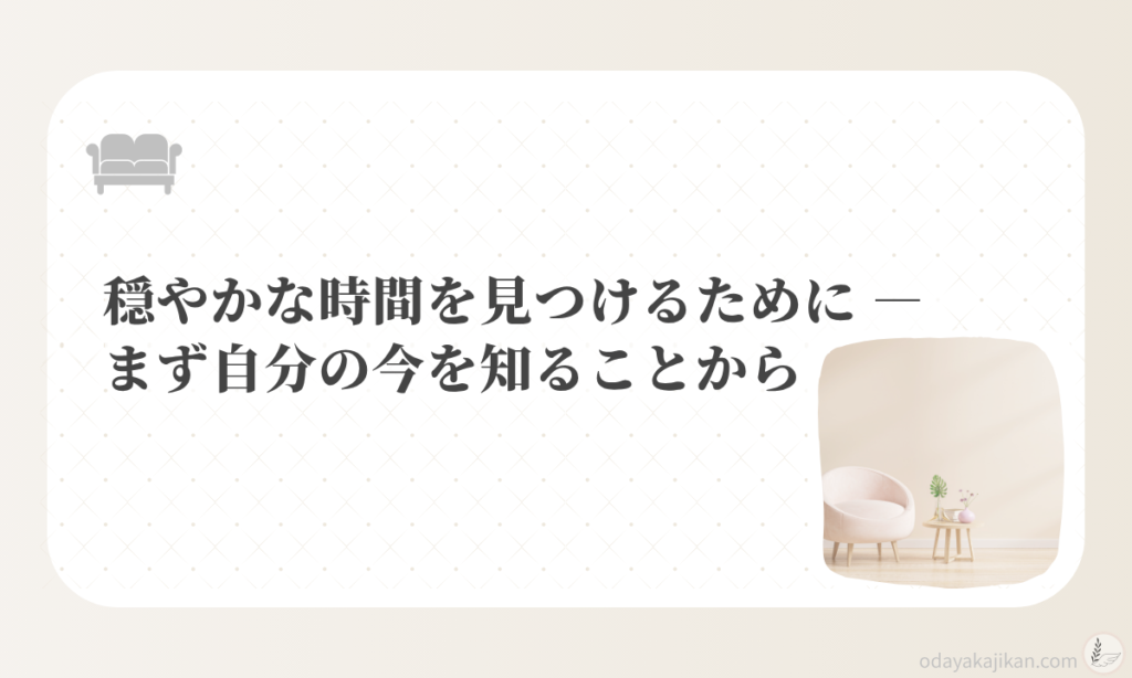 アイキャッチ-穏やかな時間を見つけるために ― まず自分の今を知ることから